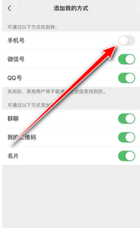 微信不允许通过手机号添加怎么设置