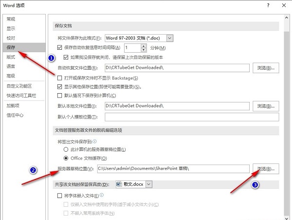 word更改服务器草稿位置的方法步骤