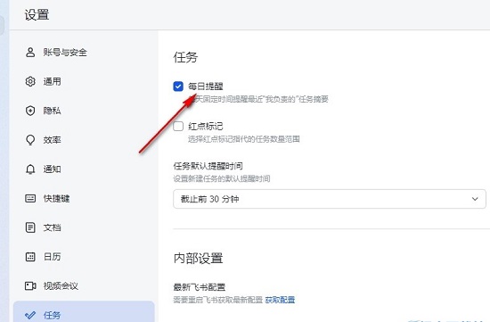 飞书怎么关闭任务每日提醒？飞书关闭任务每日提醒的方法
