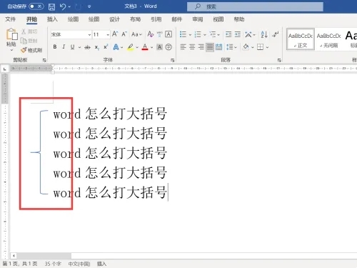 word大括号怎么打出来？Word文档怎么输入大括号方法