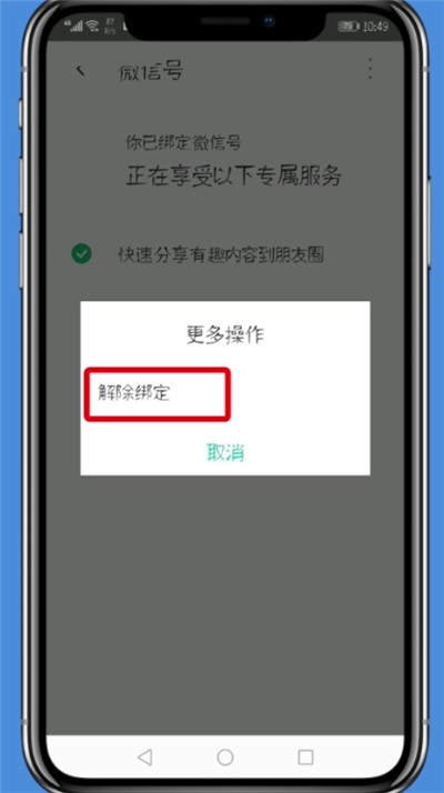 腾讯WiFi管家中解绑微信的简单步骤