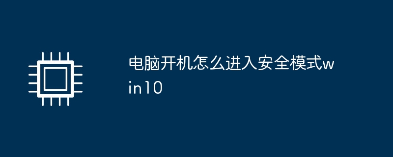 电脑开机怎么进入安全模式win10