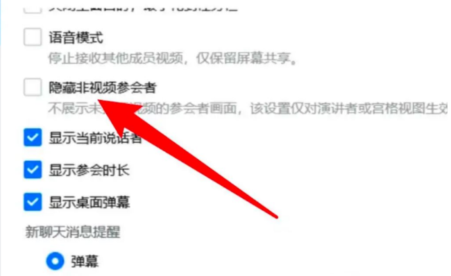 腾讯会议怎么隐藏非视频参会者-腾讯会议隐藏非视频参会者的方法