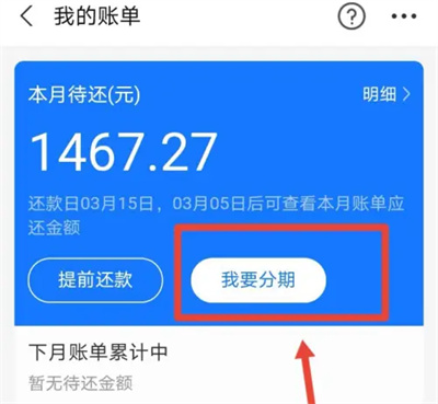 花呗如何设置分期还款
