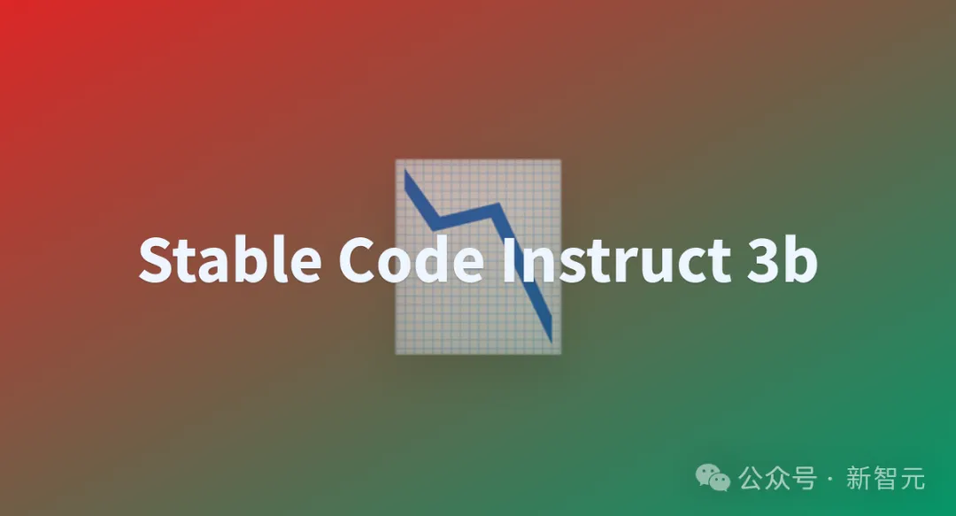 大佬出走后首个发布！Stability官宣代码模型Stable Code Instruct 3B