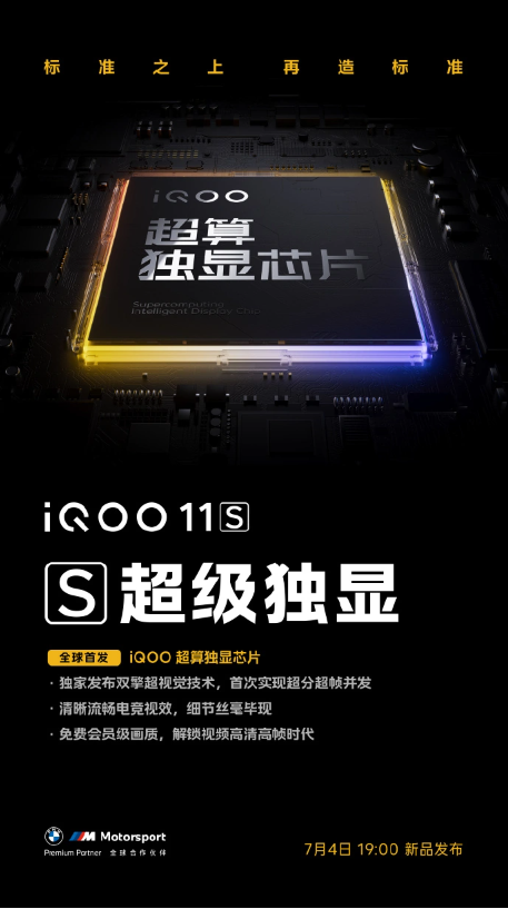 iQOO 11S发布日期确定：超级标准版手机亮相杭州亚运会电竞赛事