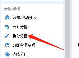 分区助手如何拆分分区-分区助手拆分分区的方法