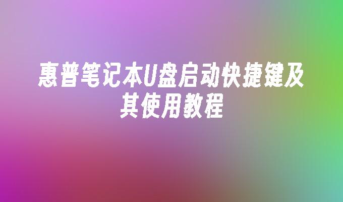 惠普笔记本U盘启动快捷键及其使用教程