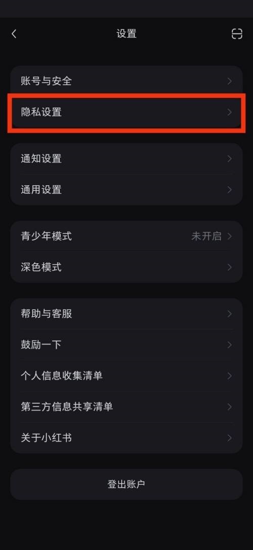小红书隐私设置在哪里_小红书隐私设置查看方法