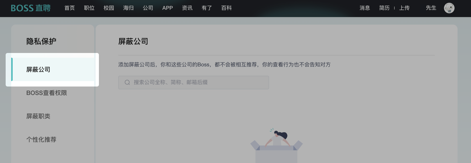 Boss直聘怎么屏蔽某家公司-Boss直聘屏蔽公司教程