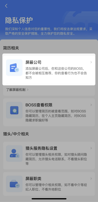 Boss直聘怎么屏蔽某家公司-Boss直聘屏蔽公司教程