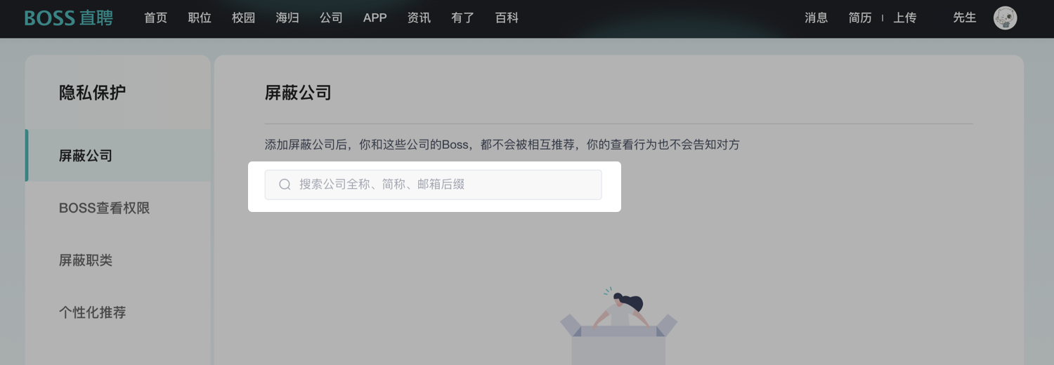 Boss直聘怎么屏蔽某家公司-Boss直聘屏蔽公司教程
