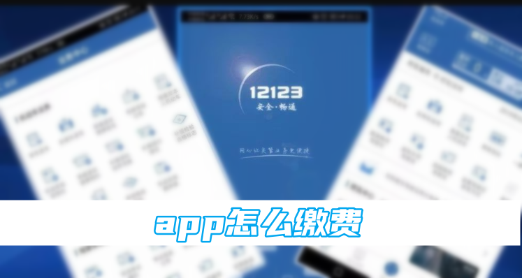 交管12123app怎么缴费