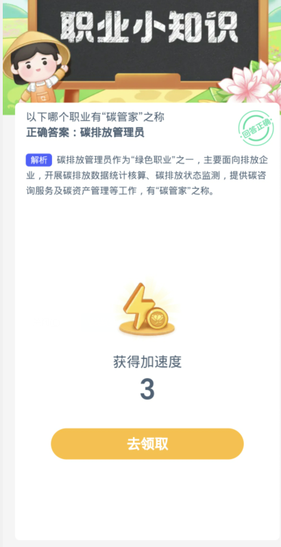 蚂蚁新村每日一题3.5：以下哪个职业有碳管家之称