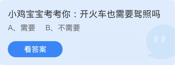 蚂蚁庄园3月27日：开火车也需要驾照吗