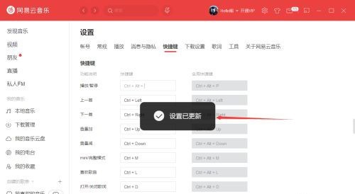 网易云音乐怎么更改快捷键_网易云音乐更改快捷键操作步骤