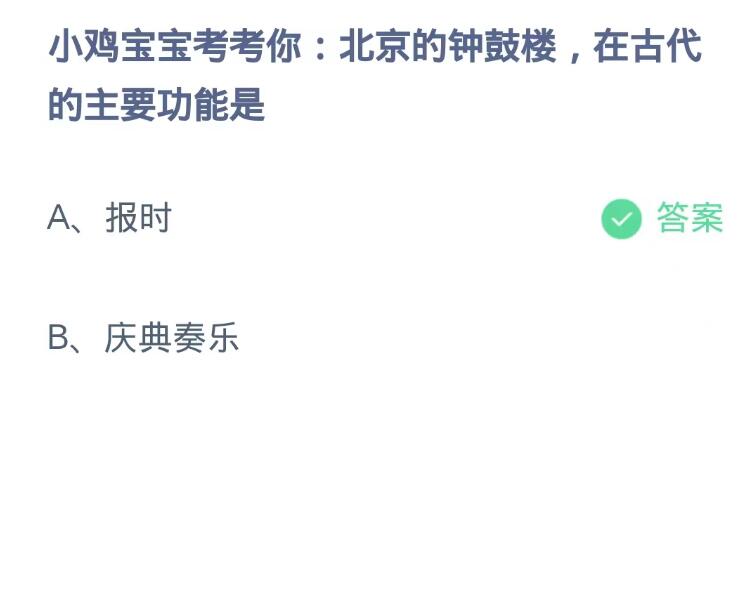 《支付宝》蚂蚁庄园10月12日：北京的钟鼓楼,在古代的主要功能是？