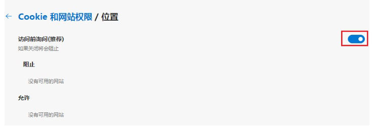 Edge浏览器禁止网站获取位置信息方法