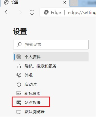 Edge浏览器禁止网站获取位置信息方法