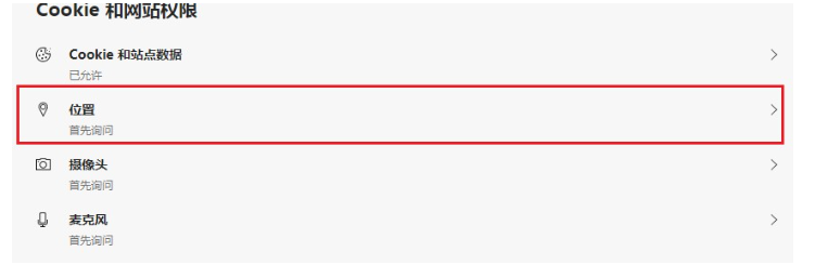 Edge浏览器禁止网站获取位置信息方法