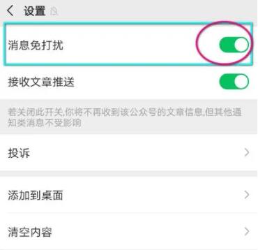 微信公众号消息免打扰怎么取消
