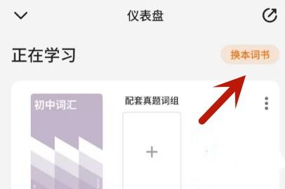 不背单词怎么换单词书呢？不背单词切换单词书方法！