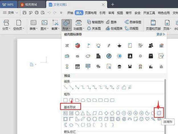 wps绘制泪滴形状的操作步骤