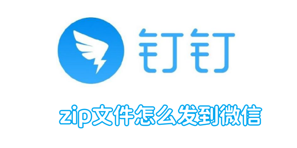 钉钉zip文件怎么发到微信