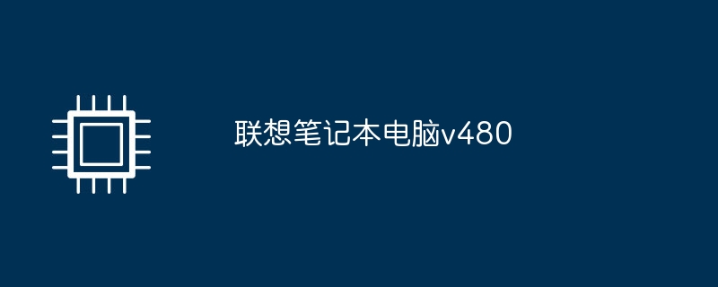 联想笔记本电脑v480