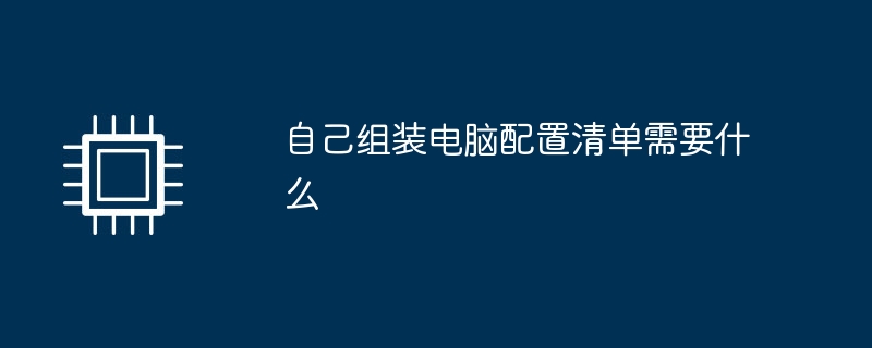 自己组装电脑配置清单需要什么