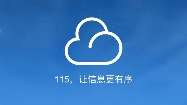 115网盘怎么找资源