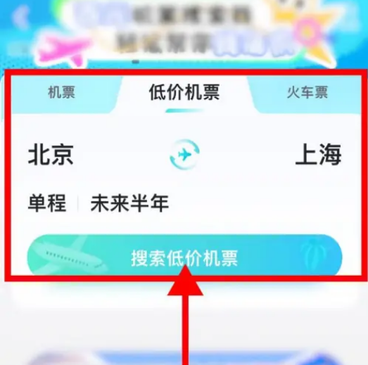 去哪儿旅行怎么订低价机票