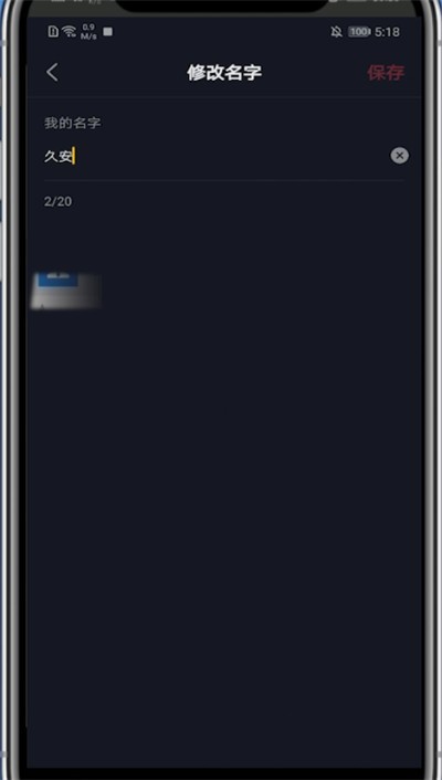 抖音中快速改名字的简单步骤教程