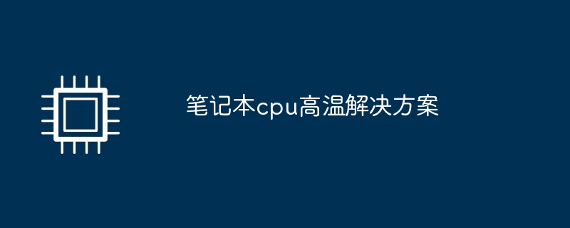 笔记本cpu高温解决方案