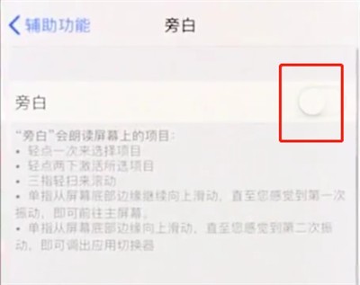 iphonex中关闭旁白的简单步骤