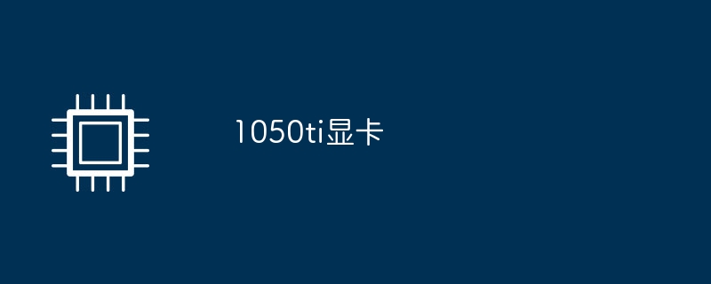 1050ti显卡