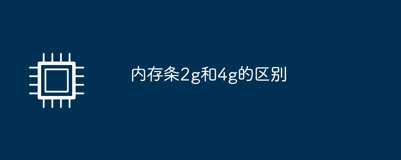 内存条2g和4g的区别