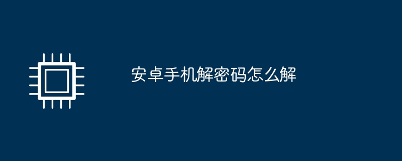 安卓手机解密码怎么解