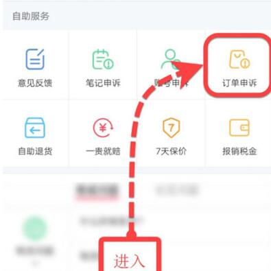 小红书怎么投诉订单_小红书投诉订单的步骤