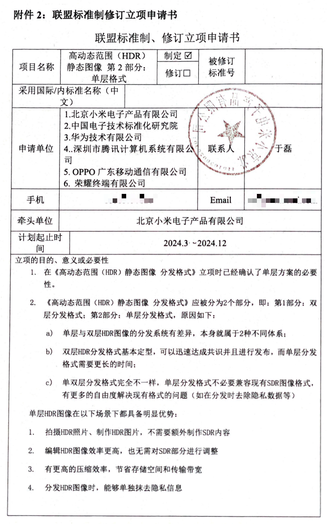 小米牵头华为、腾讯、OPPO、荣耀联合申请制定单层 HDR 图像格式标准