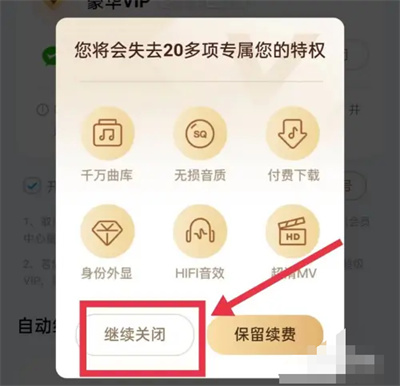 酷狗音乐如何关自动续费