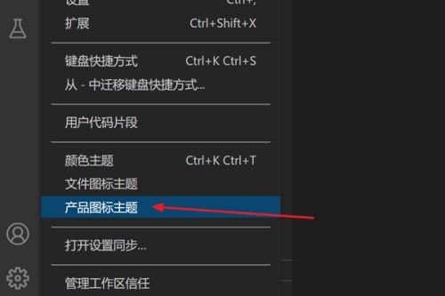 Vscode怎么修改产品图标主题_Vscode修改产品图标主题方法