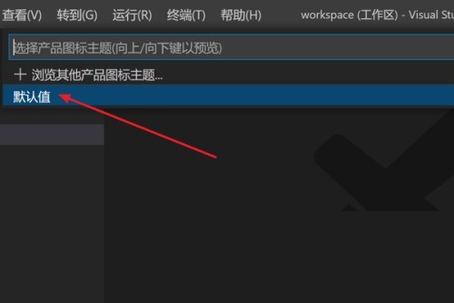 Vscode怎么修改产品图标主题_Vscode修改产品图标主题方法