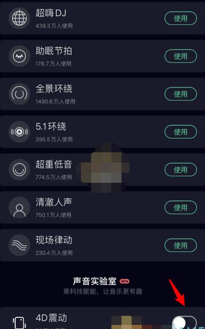 qq音乐4d震动怎么设置_qq音乐设置4d震动的操作步骤