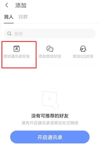 陌陌怎么添加通讯录好友