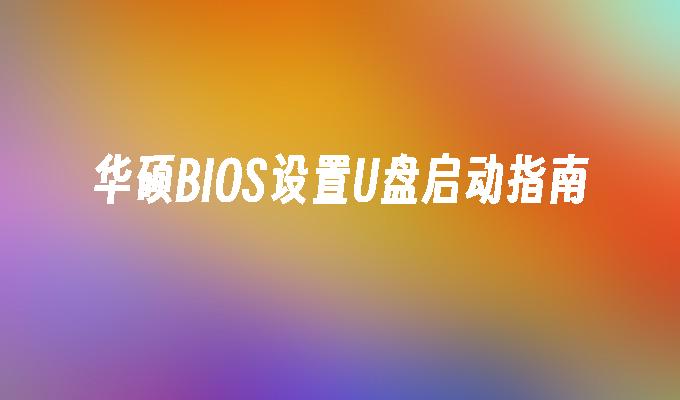 华硕BIOS设置U盘启动指南