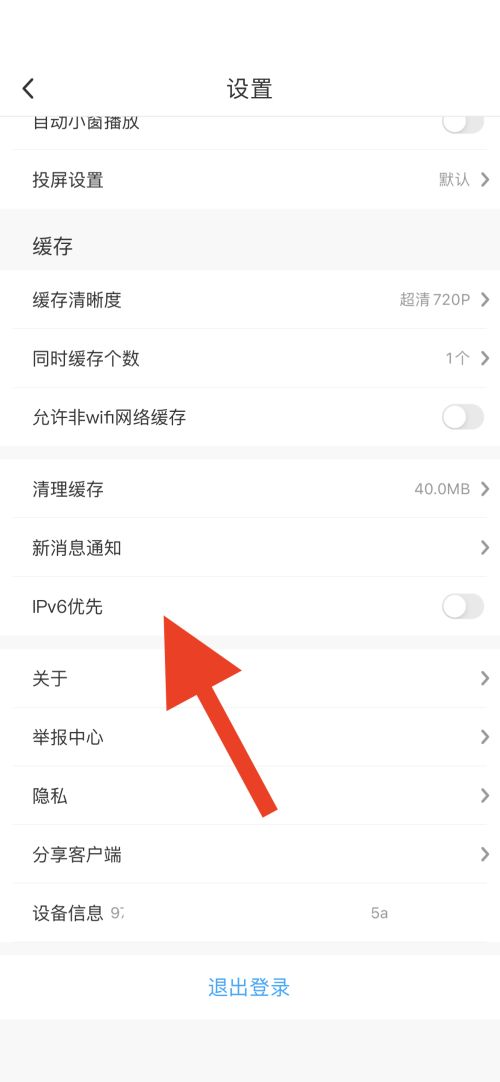 咪咕视频怎么打开IPv6优先