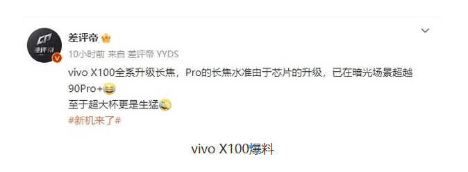 vivo X100曝光：Pro版暗光场景超越90 Pro+，超大杯更“生猛”