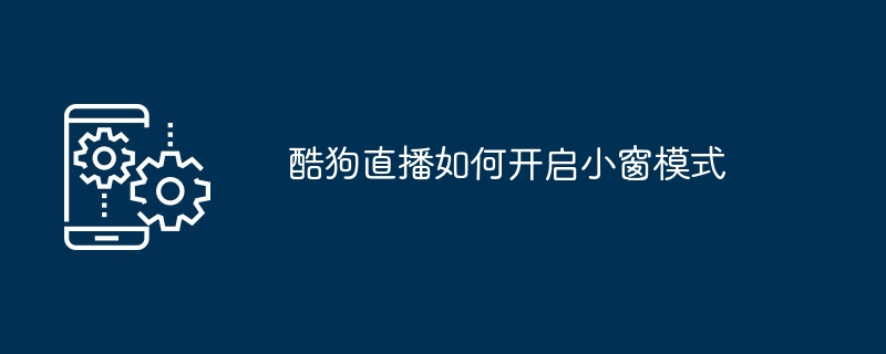 酷狗直播如何开启小窗模式