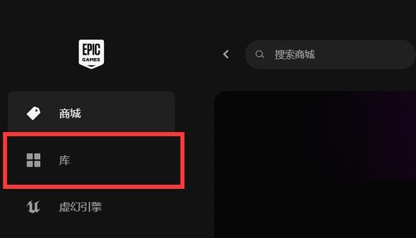 Epic游戏库显示不可用怎么办？